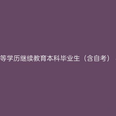 关于2026年南华大学高等学历继续教育本科毕业生（含自考） 学业水平测试的预通知