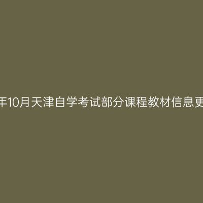 关于2026年10月天津自学考试部分课程教材信息更新的通知