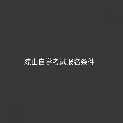 凉山自学考试报名条件