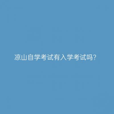 凉山自学考试有入学考试吗?