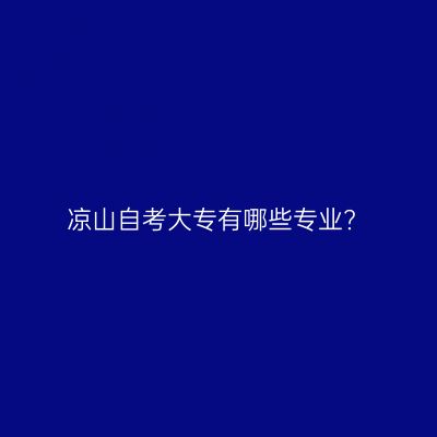 凉山自考大专有哪些专业?
