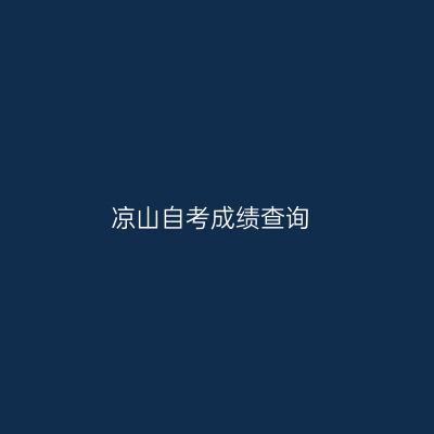 凉山自考成绩查询