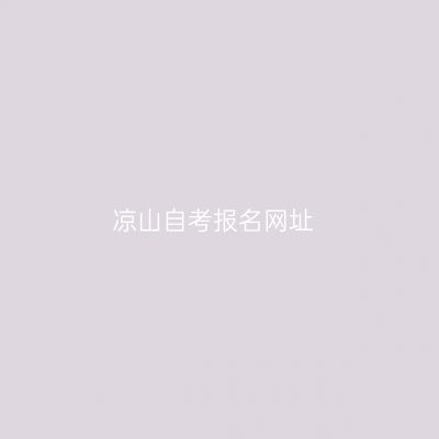 凉山自考报名网址