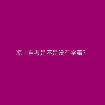 凉山自考是不是没有学籍?