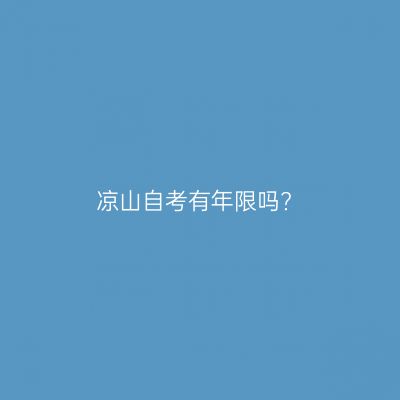 凉山自考有年限吗?