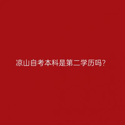 凉山自考本科是第二学历吗?