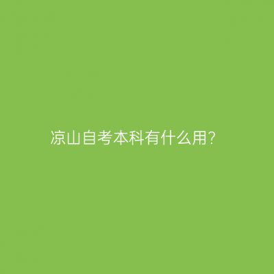 凉山自考本科有什么用?