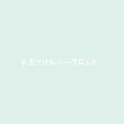 初级会计职称—课程安排