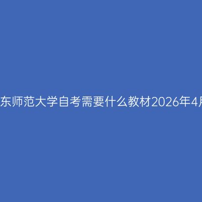 华东师范大学自考需要什么教材2026年4月