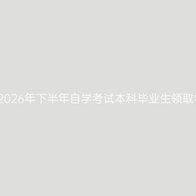 华东政法大学2026年下半年自学考试本科毕业生领取学位证书通知