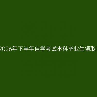 华东政法大学2026年下半年自学考试本科毕业生领取毕业证书通知