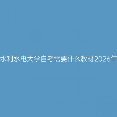 华北水利水电大学自考需要什么教材2026年4月