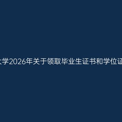 合肥工业大学2026年关于领取毕业生证书和学位证书的通知