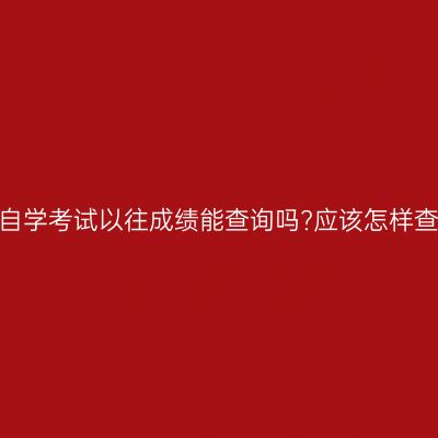 合肥自学考试以往成绩能查询吗?应该怎样查询?