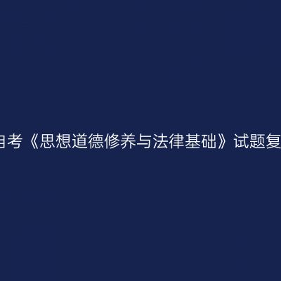 合肥自考《思想道德修养与法律基础》试题复习七