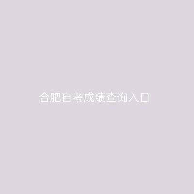 合肥自考成绩查询入口