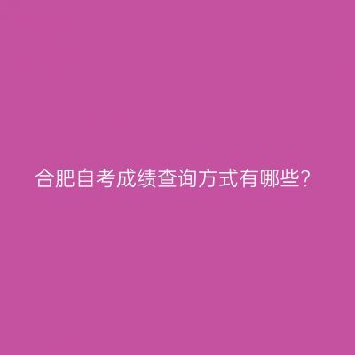 合肥自考成绩查询方式有哪些?