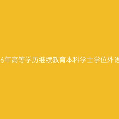 吉首大学关于做好2026年高等学历继续教育本科学士学位外语考试报名工作的通知