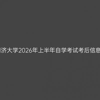 同济大学2026年上半年自学考试考后信息
