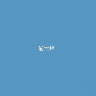 喻云峰