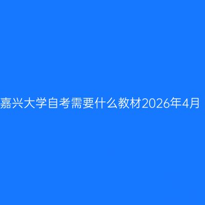 嘉兴大学自考需要什么教材2026年4月