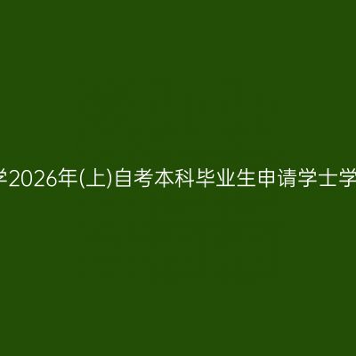 嘉兴大学2026年(上)自考本科毕业生申请学士学位通知