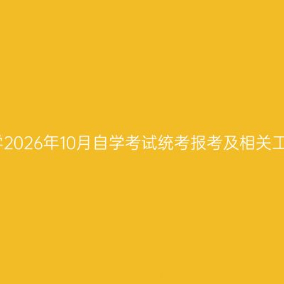 四川农业大学2026年10月自学考试统考报考及相关工作安排通知