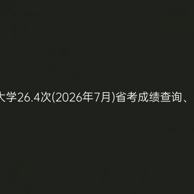 四川农业大学26.4次(2026年7月)省考成绩查询、复核通知