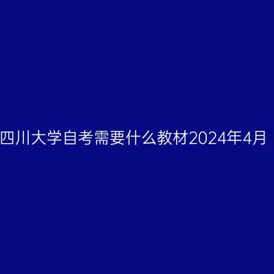 四川大学自考需要什么教材2024年4月