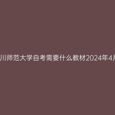 四川师范大学自考需要什么教材2024年4月
