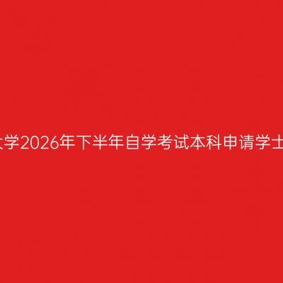 四川师范大学2026年下半年自学考试本科申请学士学位通知