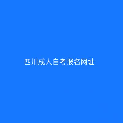 四川成人自考报名网址