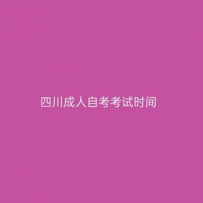 四川成人自考考试时间