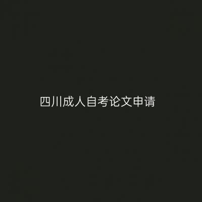 四川成人自考论文申请