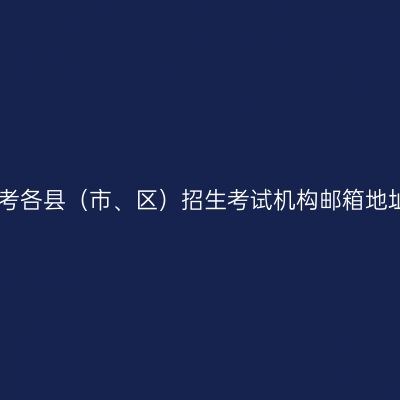 四川省自考各县（市、区）招生考试机构邮箱地址查询表