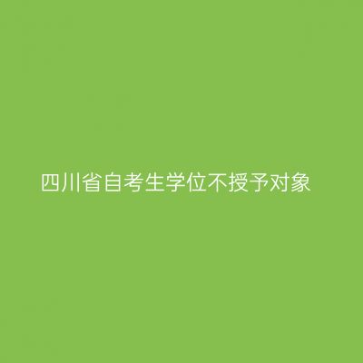 四川省自考生学位不授予对象
