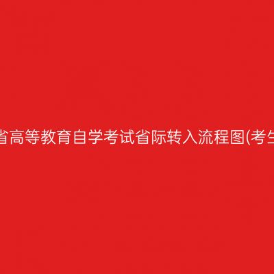 四川省高等教育自学考试省际转入流程图(考生端)