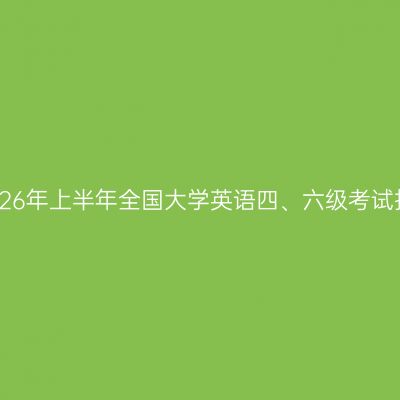 四川省2026年上半年全国大学英语四、六级考试报名通告