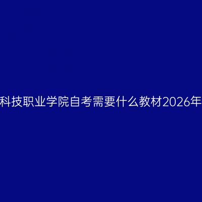 四川科技职业学院自考需要什么教材2026年4月
