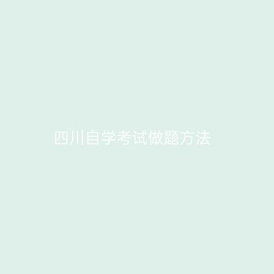 四川自学考试做题方法