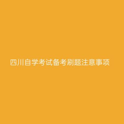 四川自学考试备考刷题注意事项