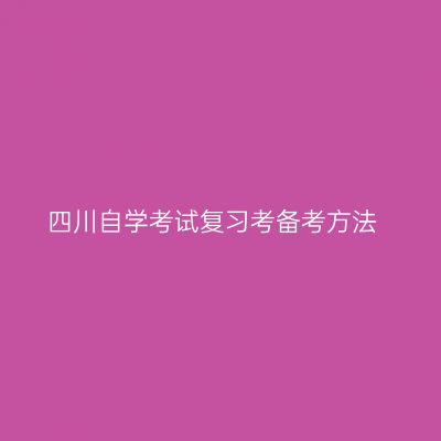 四川自学考试复习考备考方法