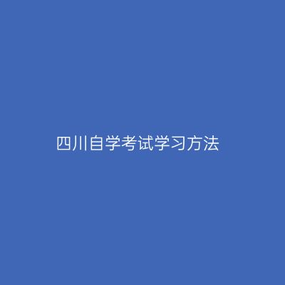 四川自学考试学习方法
