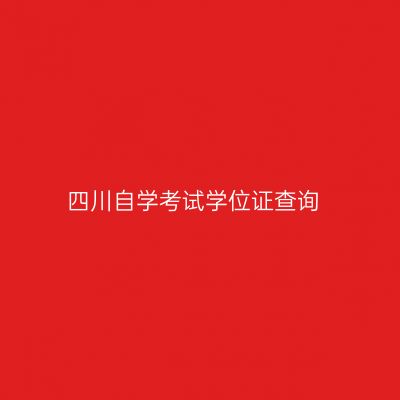 四川自学考试学位证查询