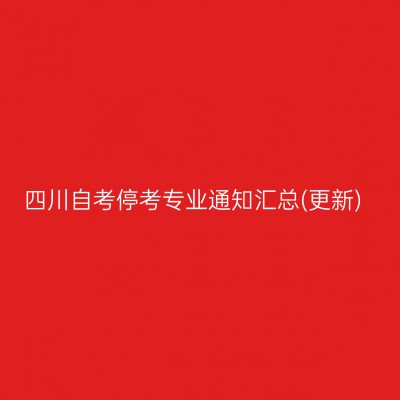 四川自考停考专业通知汇总(更新)