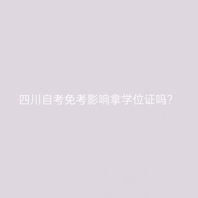 四川自考免考影响拿学位证吗?