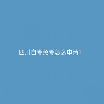 四川自考免考怎么申请?