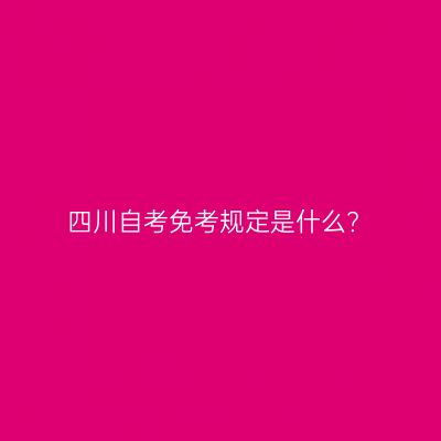 四川自考免考规定是什么?