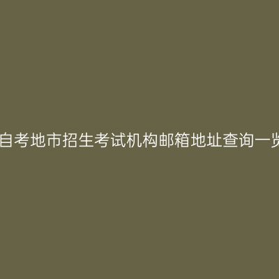 四川自考地市招生考试机构邮箱地址查询一览表