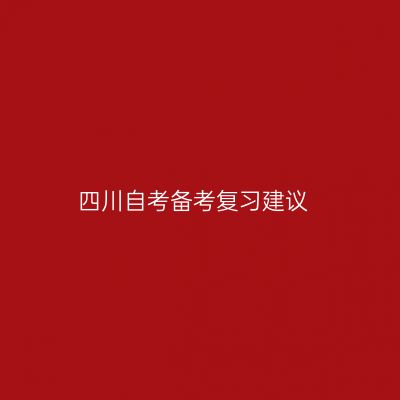 四川自考备考复习建议